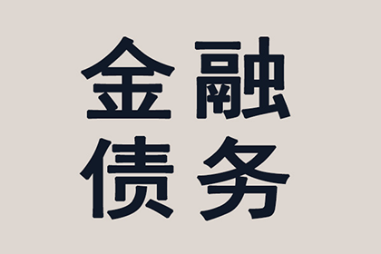 顺利解决刘先生70万信用卡债务纠纷